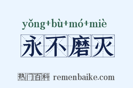 永不磨灭是什么意思的图片